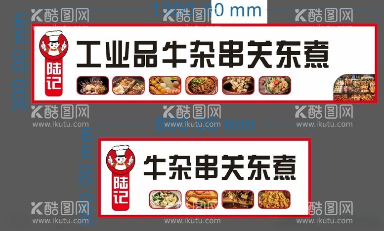 编号：97762512142131219514【酷图网】源文件下载-牛杂串关东煮