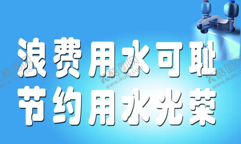 编号：85902709291744401195【酷图网】源文件下载-浪费用水可耻