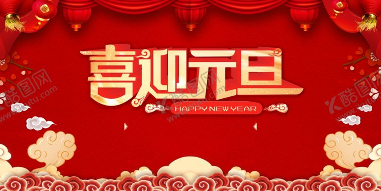 编号：36340909130009036932【酷图网】源文件下载-元旦