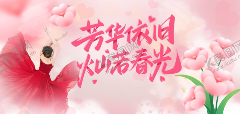 编号：20610006151345565626【酷图网】源文件下载-三八节海报