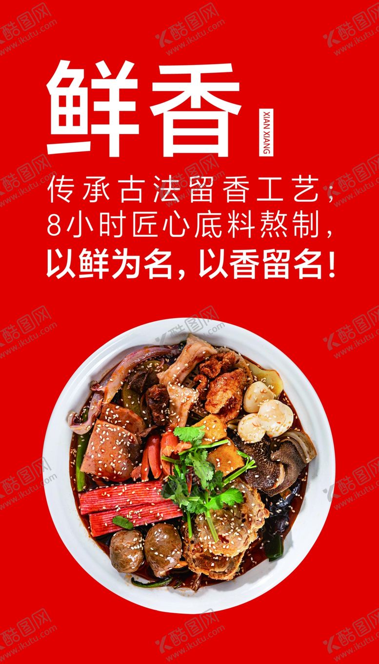 编号：52973609241249005182【酷图网】源文件下载-鲜香 