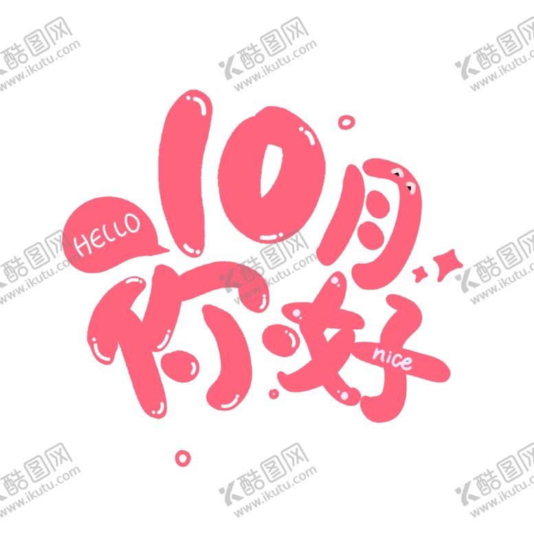 编号：51694005010628411206【酷图网】源文件下载-十月你好