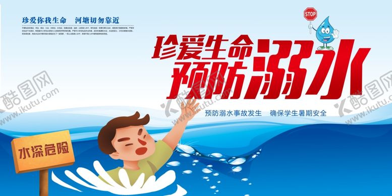 编号：84110307121215148531【酷图网】源文件下载-防溺水