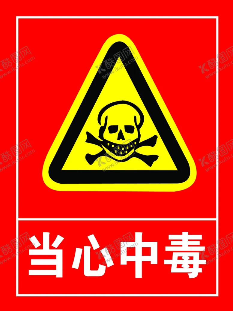 编号：40602412012054485415【酷图网】源文件下载-当心中毒