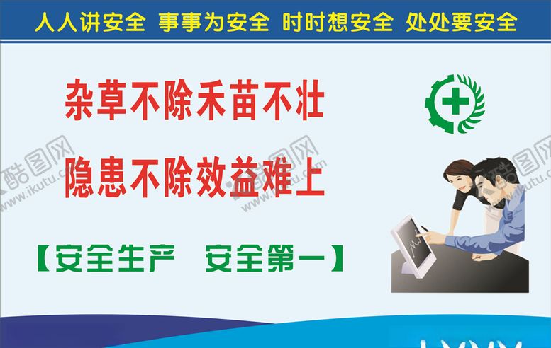 编号：13017507081615286870【酷图网】源文件下载-安全生产标语