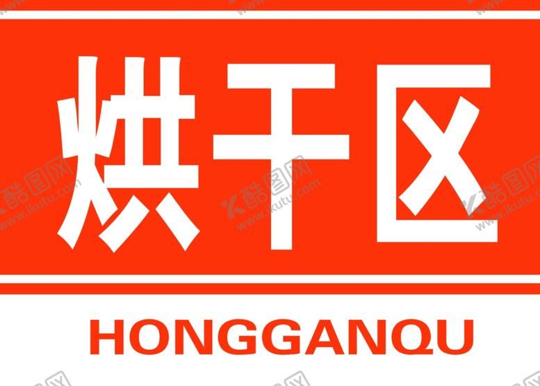 编号：93162001131631462383【酷图网】源文件下载-烘干区