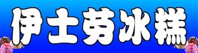 伊士劳冰糕冰糕伊士劳