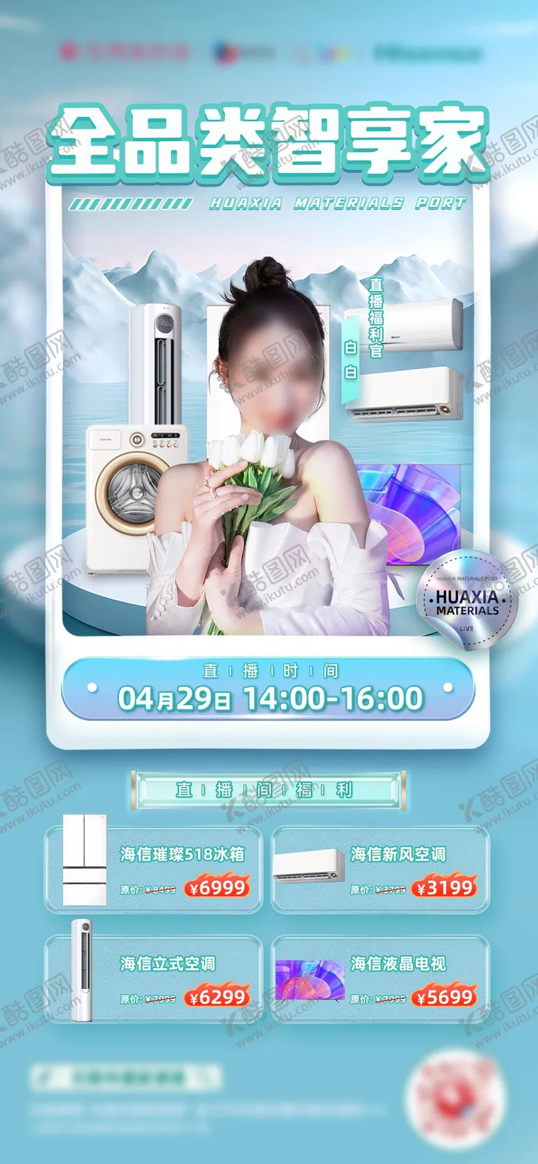 编号：77977612020119385686【酷图网】源文件下载-夏日电器直播预热海报