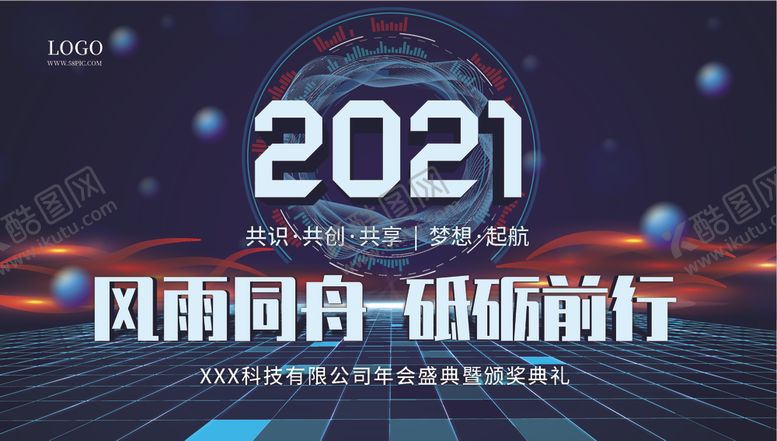 编号：36578909270324179133【酷图网】源文件下载-2021年年会及颁奖典礼展板
