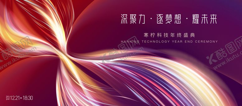 编号：67228009241724135893【酷图网】源文件下载-科技年会背景板