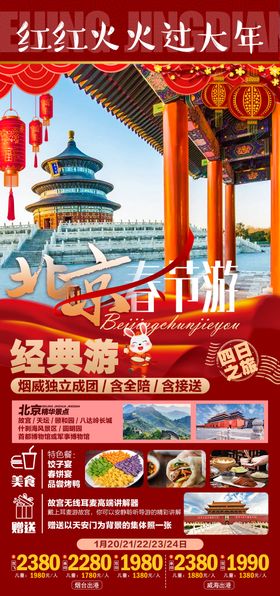 红红火火去北京过大年旅游海报