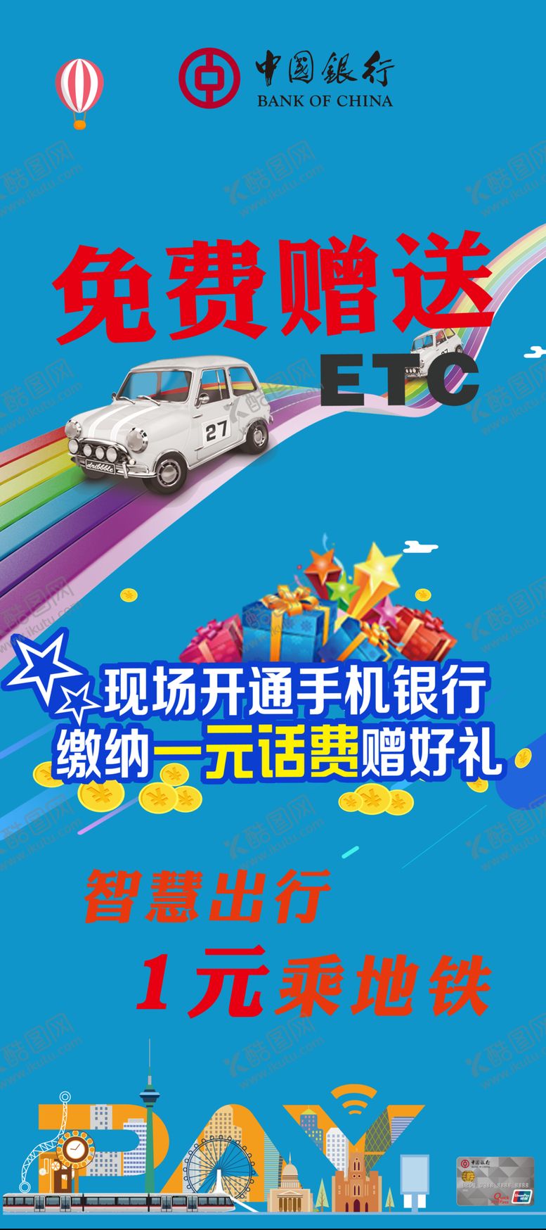 编号：57274207090159414773【酷图网】源文件下载-中国银行展架