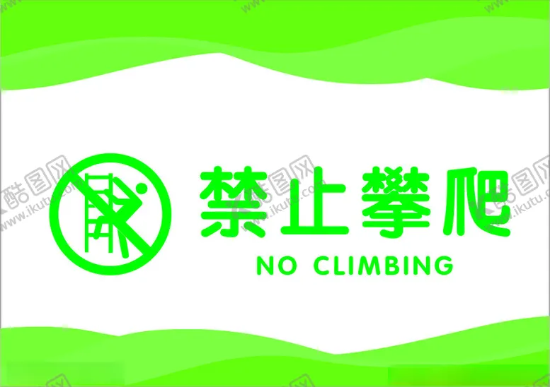 编号：55680102091839483598【酷图网】源文件下载-禁止攀爬