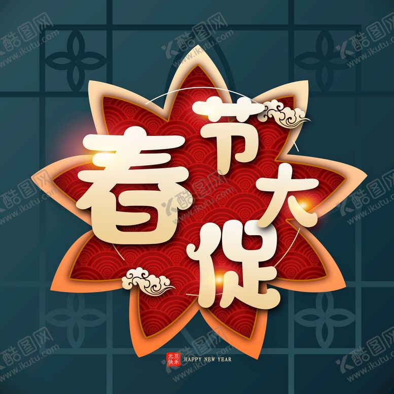 编号：56834009240433190268【酷图网】源文件下载-春节大促特惠