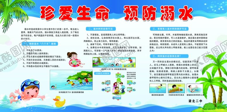 编号：51047604211434245983【酷图网】源文件下载-防溺水