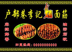 烤面筋