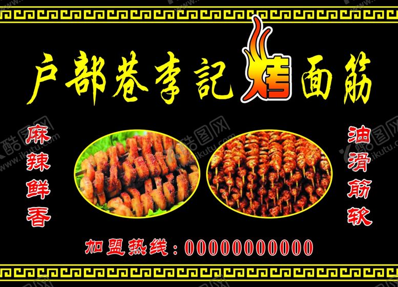 编号：91975305190817186129【酷图网】源文件下载-烤面筋