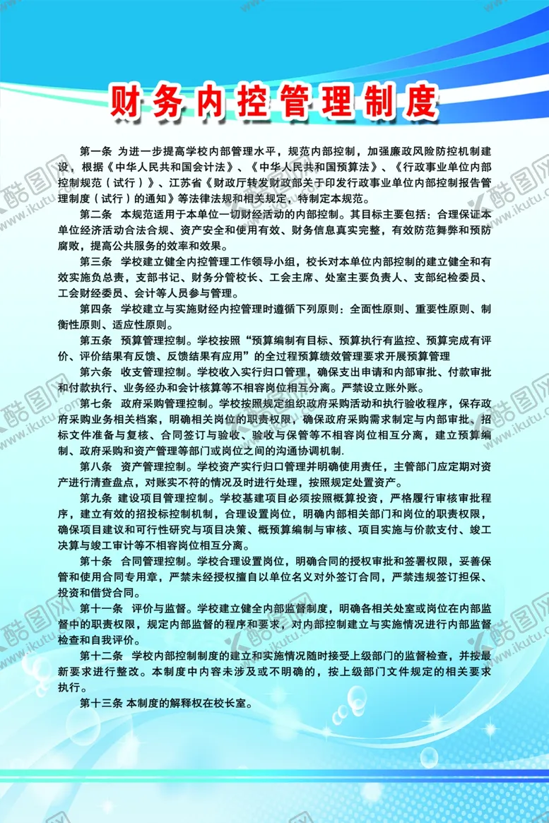 编号：71048206301525583524【酷图网】源文件下载-财务内控管理制度
