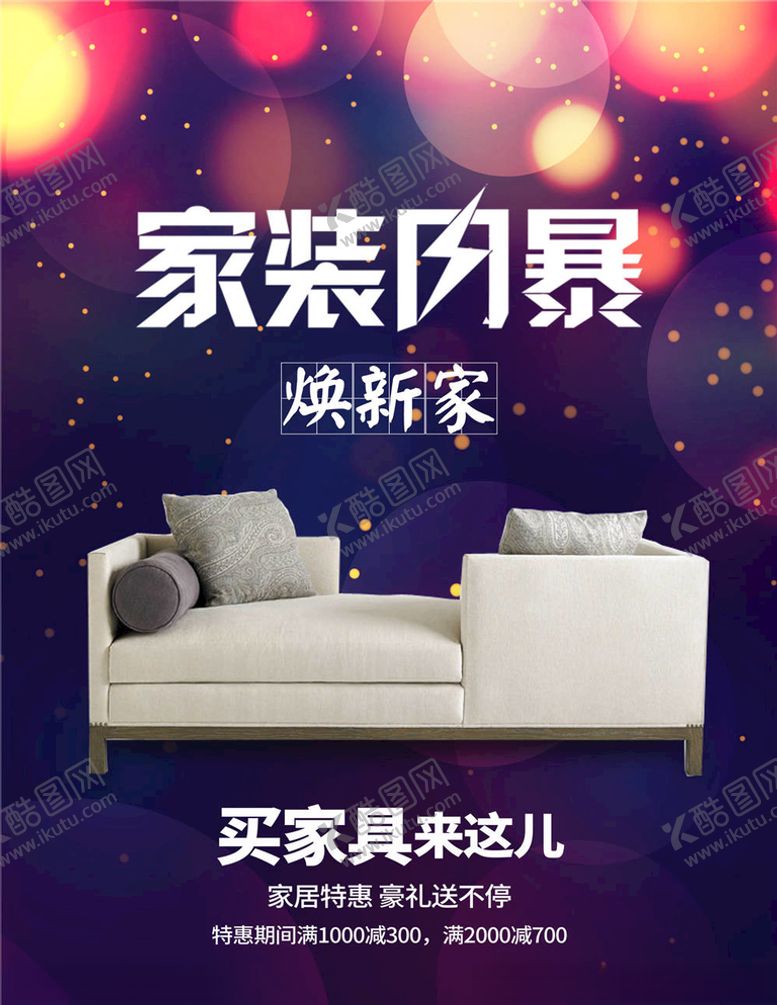 编号：61372105122326082715【酷图网】源文件下载-家居海报
