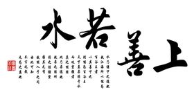 上善若水