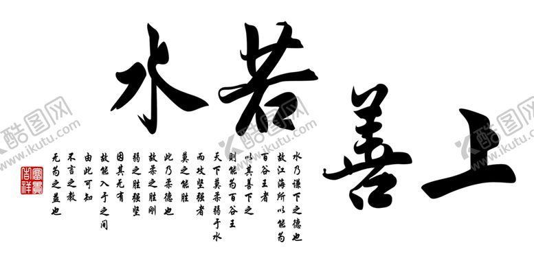 编号：42335310170144233402【酷图网】源文件下载-上善若水