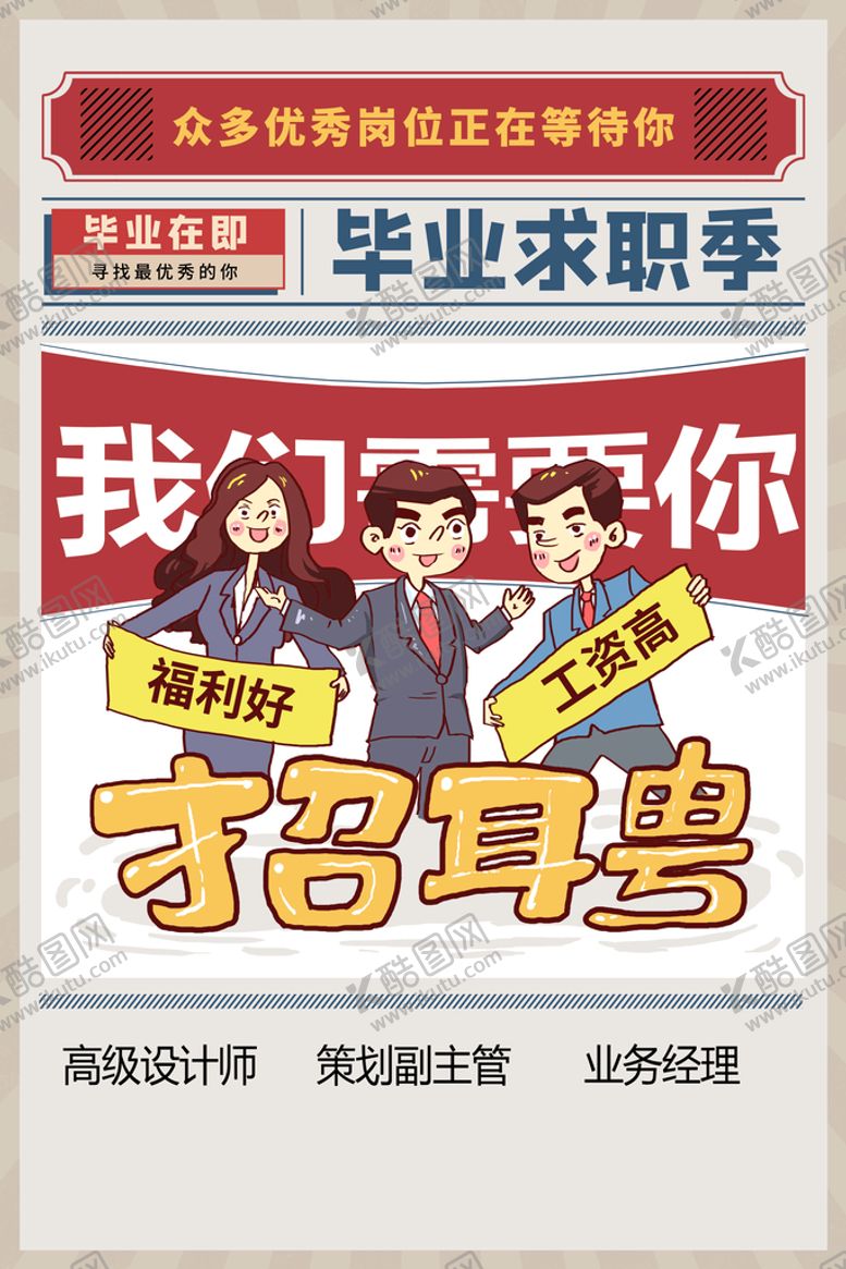 编号：29748110041639099367【酷图网】源文件下载-招聘