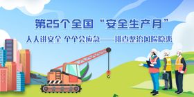 安全生产月