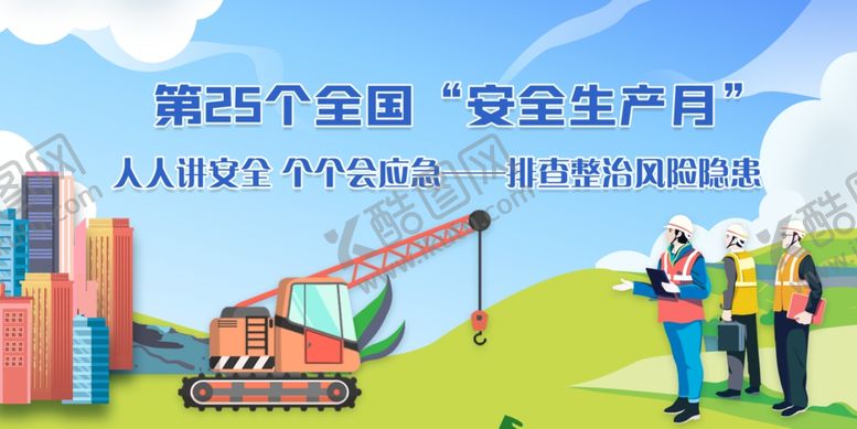 编号：15317705290956281569【酷图网】源文件下载-安全生产月