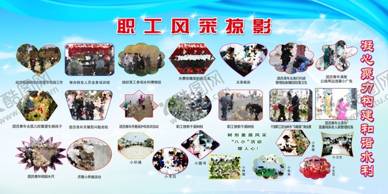 编号：72934610150348292173【酷图网】源文件下载-职工风采掠影