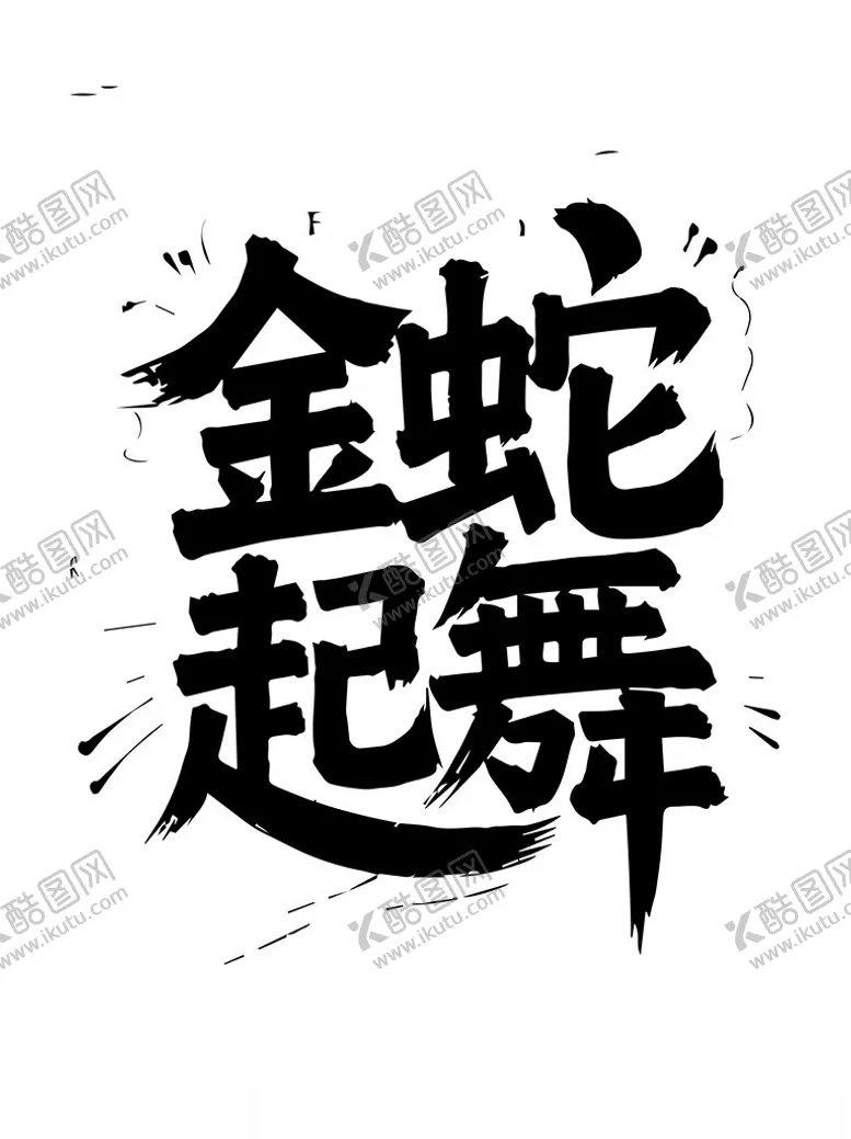 编号：62224202050508126629【酷图网】源文件下载-金蛇起舞