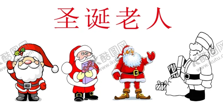 编号：45020506231502057368【酷图网】源文件下载-圣诞老人