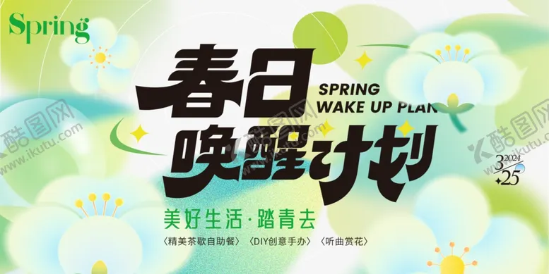 编号：74948104021929383242【酷图网】源文件下载-春日唤醒计划海报
