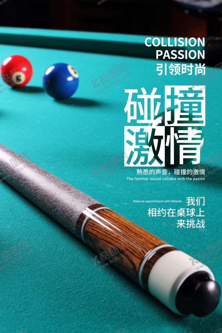 编号：93283404060056318580【酷图网】源文件下载-台球海报台球文化