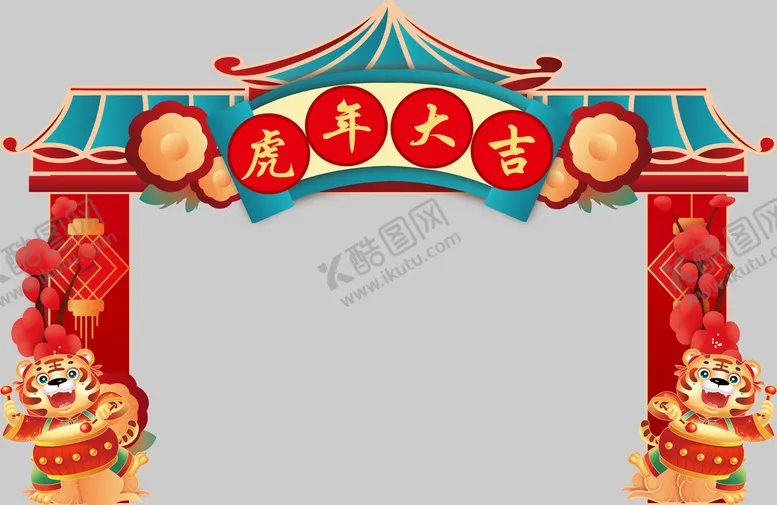 编号：57214309170122075180【酷图网】源文件下载-虎年拱门