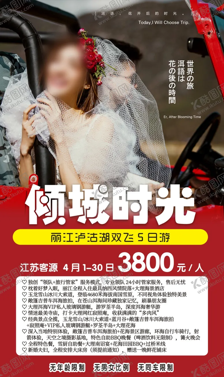 编号：29627610241733393172【酷图网】源文件下载-旅游社宣传海报丽江云南