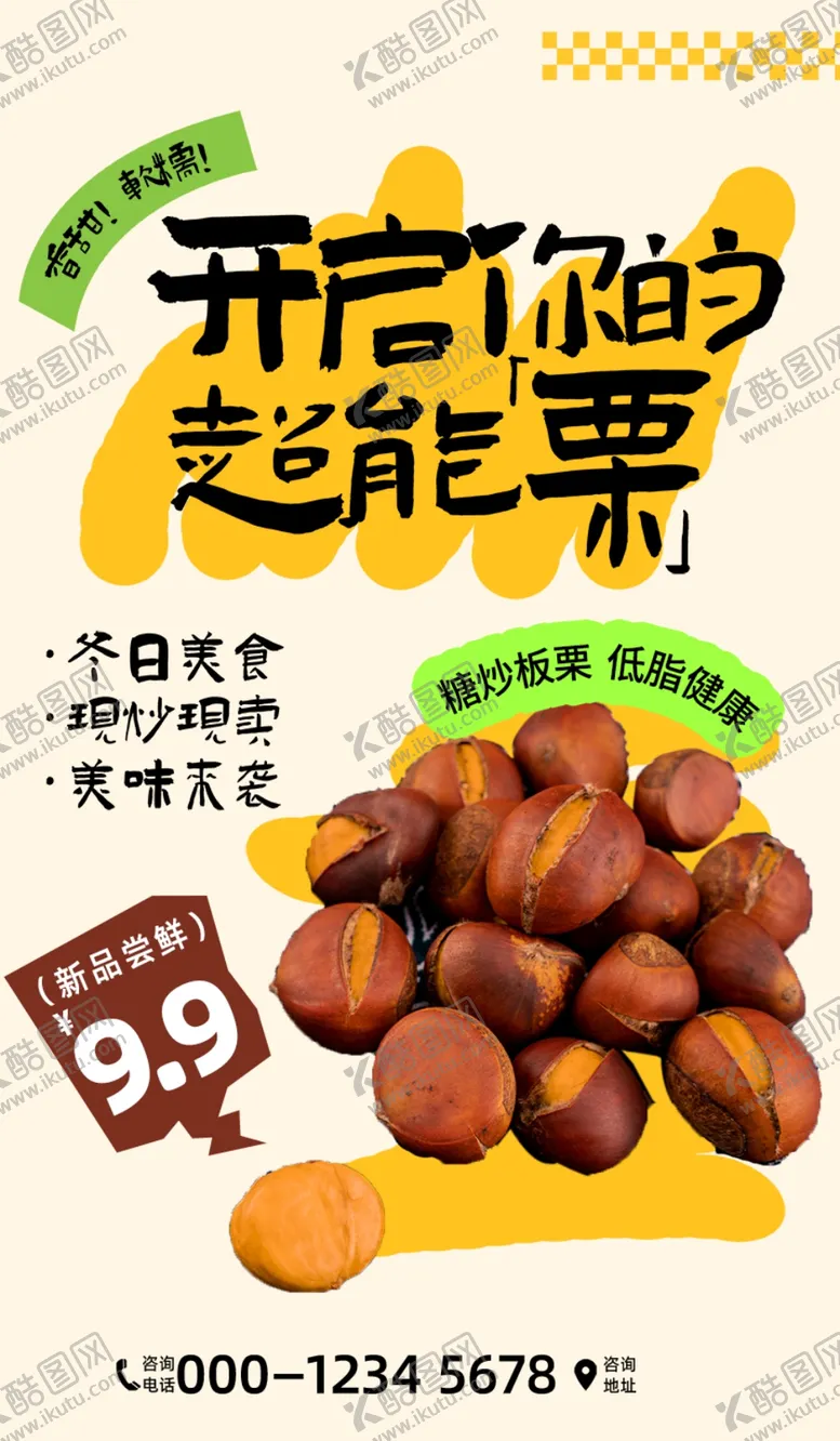 编号：58937901192341557203【酷图网】源文件下载-板栗海报