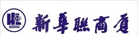 新华联商厦
