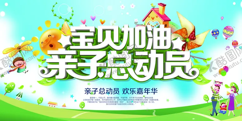 编号：17542609241926409480【酷图网】源文件下载-亲子运动会