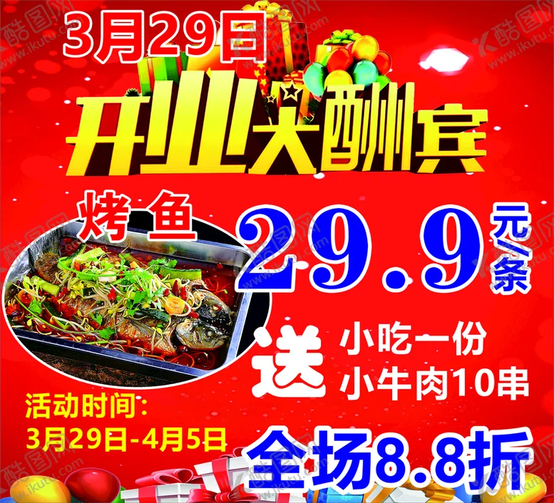 编号：45108512181324362252【酷图网】源文件下载-开业大酬宾