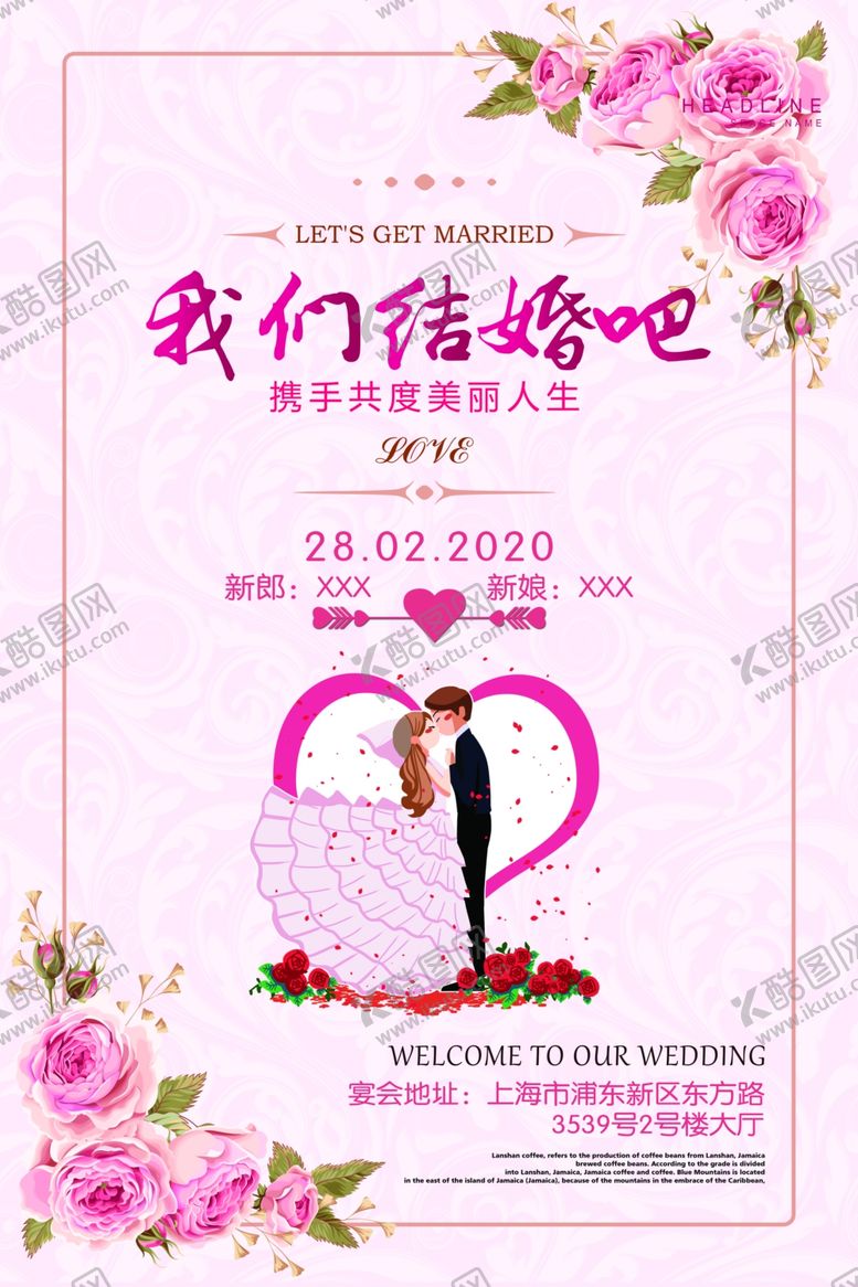 编号：33200210050436025604【酷图网】源文件下载-结婚海报