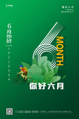 你好六月骑车绿色简约海报