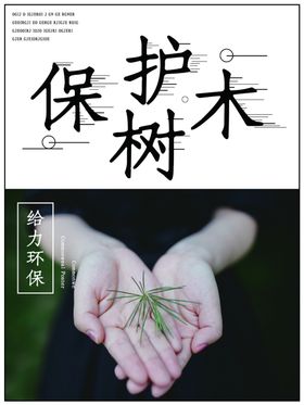 保护树木