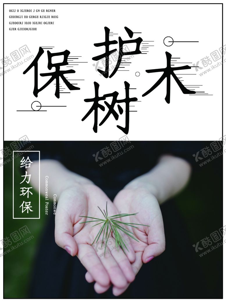 编号：41020410201101365881【酷图网】源文件下载-保护树木