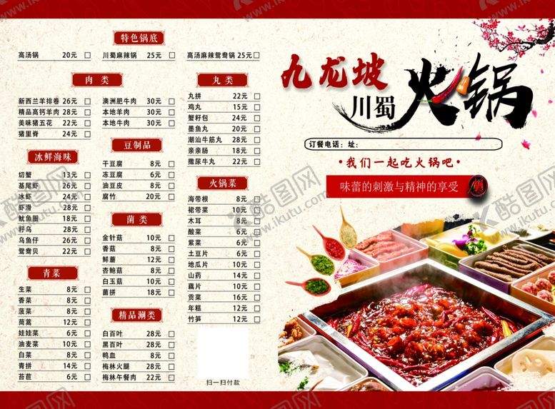 编号：88588806240838568495【酷图网】源文件下载-火锅菜单