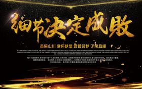 细节决定成败