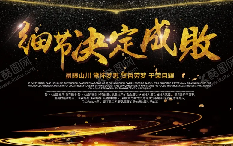 编号：86140805111540283473【酷图网】源文件下载-细节决定成败