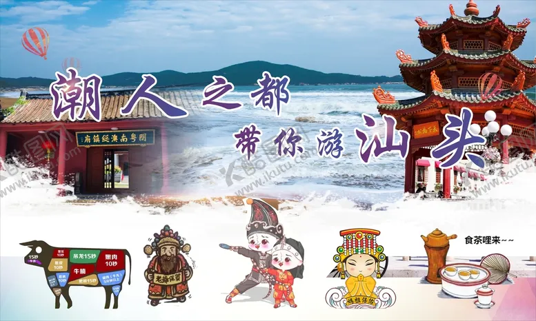 编号：35257711131839587087【酷图网】源文件下载-潮汕旅游海报
