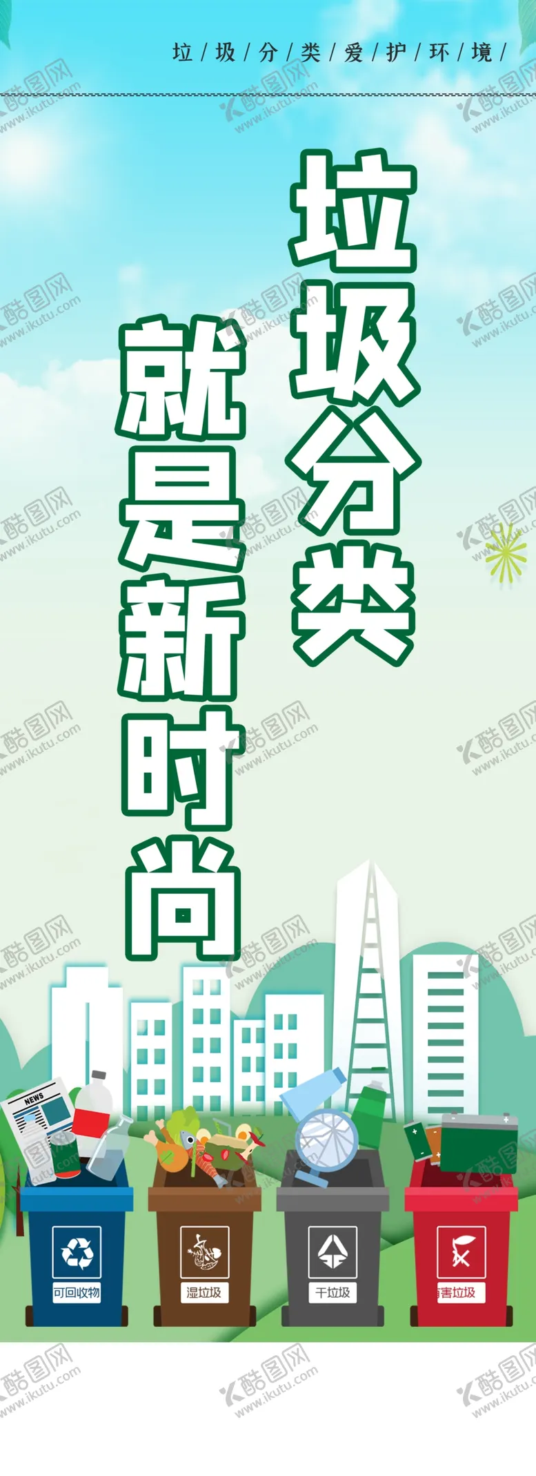 编号：28038306281443395641【酷图网】源文件下载-垃圾分类