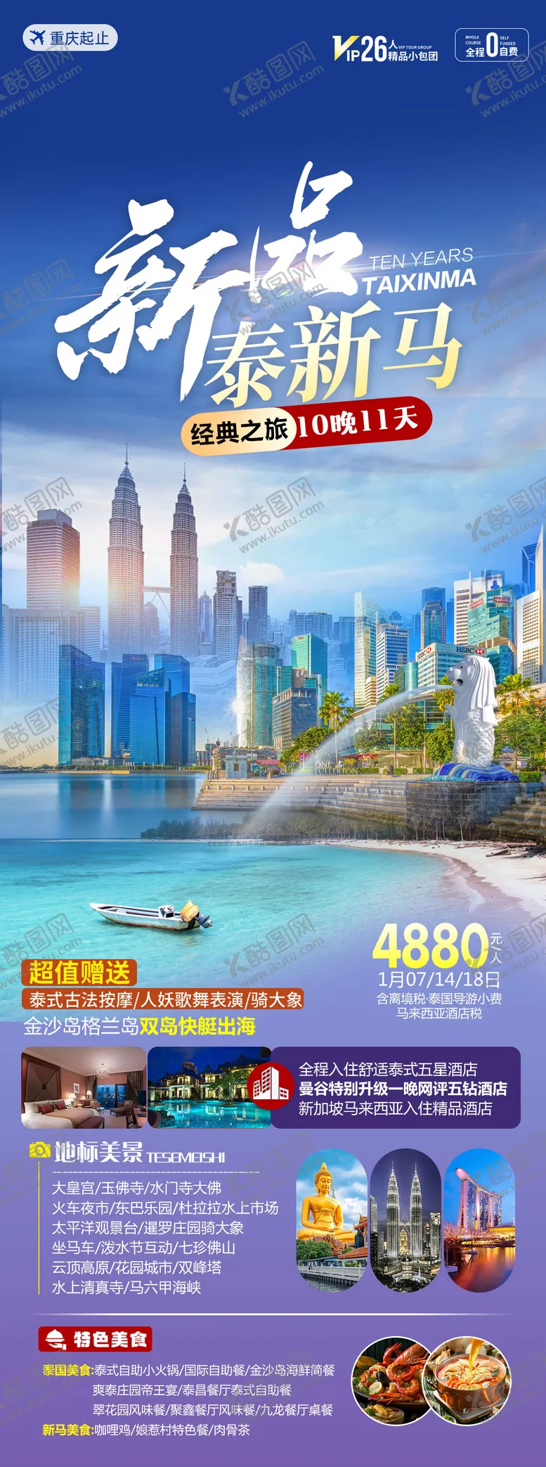 编号：50606501161506168377【酷图网】源文件下载-新马泰旅游海报