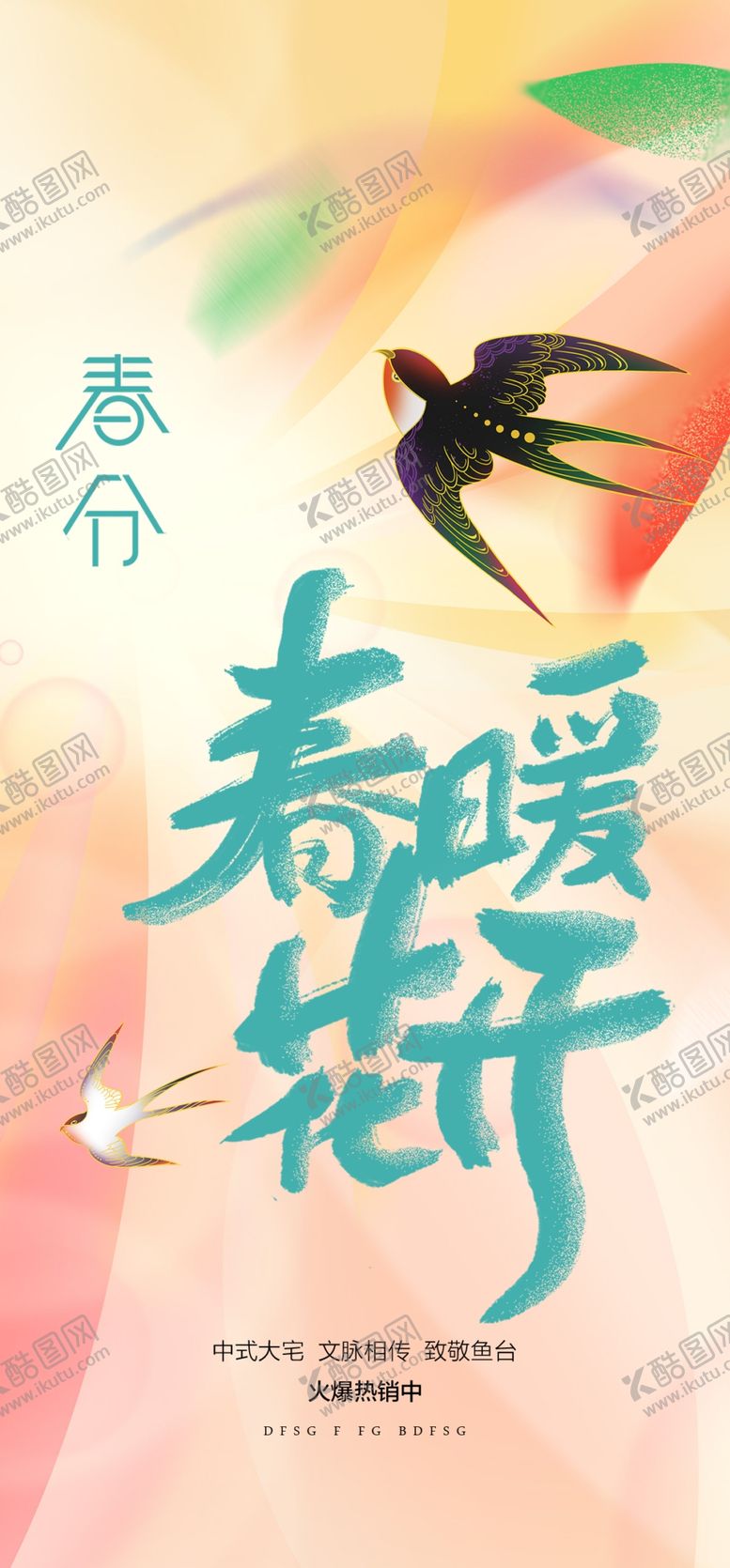 编号：73594110031821102658【酷图网】源文件下载-春分闪屏
